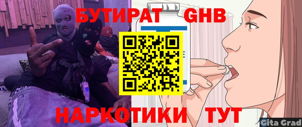 Бутират GHB Удомля