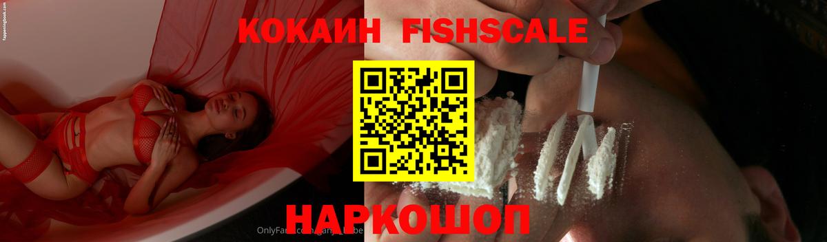 COCAIN FishScale Удомля